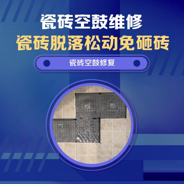 商州瓷砖空鼓维修公司分享卫生间墙面瓷砖空鼓面积较大时，如何进行注浆修补？