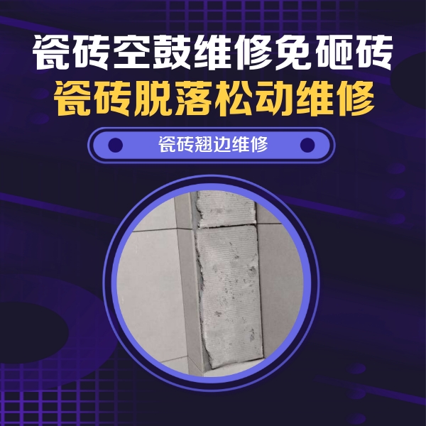 商州瓷砖空鼓维修公司分享主卧的瓷砖空鼓维修方法
