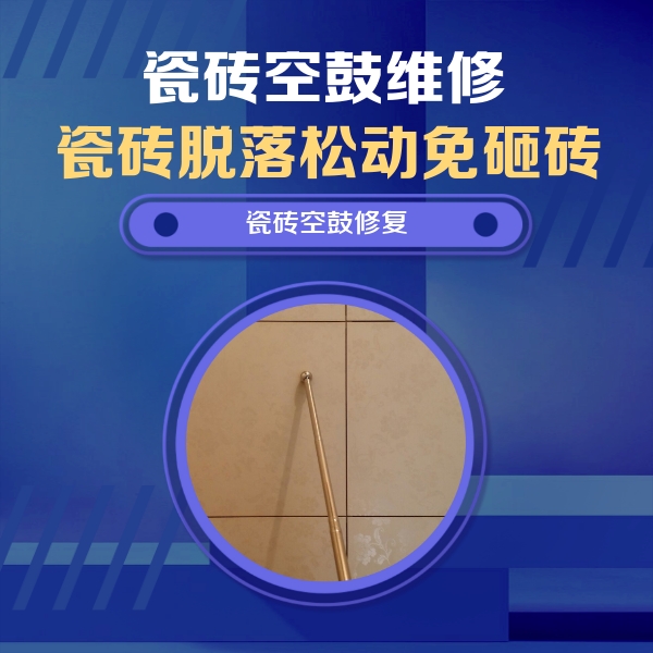 商州瓷砖空鼓维修公司分享如何判断瓷砖空鼓的面积？
