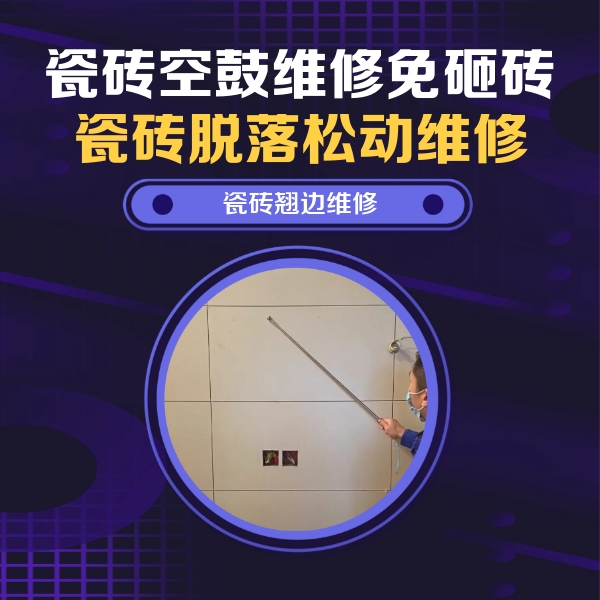 商州瓷砖空鼓维修公司分享瓷砖空鼓面积较大时，除了注浆修补还有哪些维修方法？