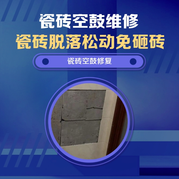 商州瓷砖空鼓维修公司分享砖缝注浆修补空鼓的注意事项有哪些？