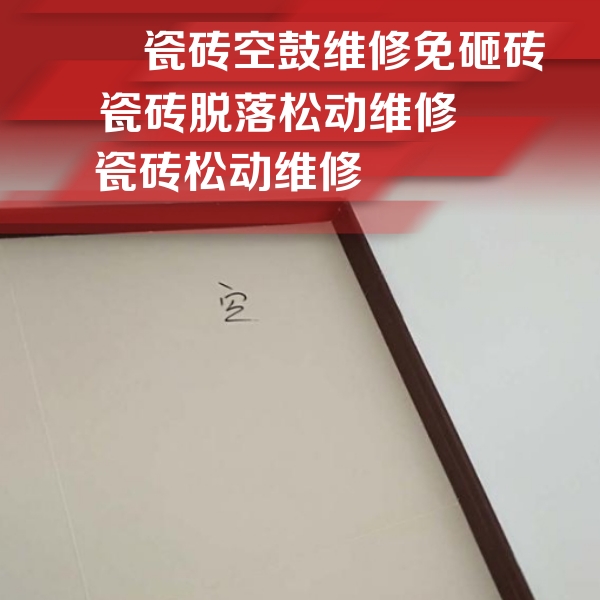 商州瓷砖空鼓维修公司分享卫生间墙面瓷砖空鼓