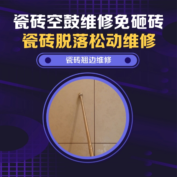 商州瓷砖空鼓维修公司分享瓷砖胶的施工厚度对瓷砖空鼓有哪些影响