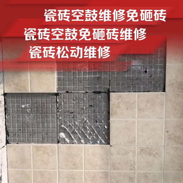 商州瓷砖空鼓维修公司分享地砖空鼓维修的知识