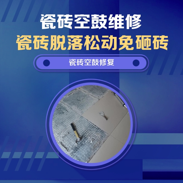 商州瓷砖空鼓维修公司分享瓷砖松动维修的方法