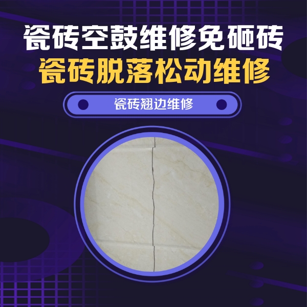 商州瓷砖空鼓维修公司分享砖缝注浆修补空鼓的具体操作步骤是什么