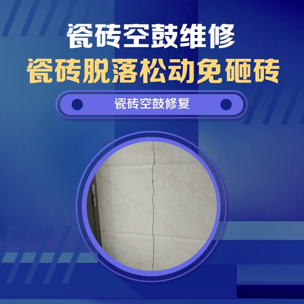 商州瓷砖空鼓维修公司分享瓷砖空鼓面积较大时，除了注浆修补还有哪些维修方法？